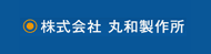 丸和製作所