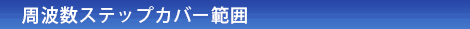 カバー周波数