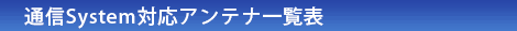 主要アンテナ一覧