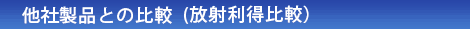 他社製品比較